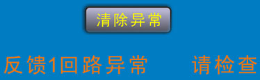 反饋回路異常報警